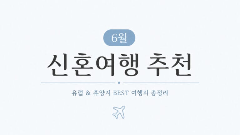 6월 신혼여행지 추천! 초여름 유럽 허니문 여행지 총정리