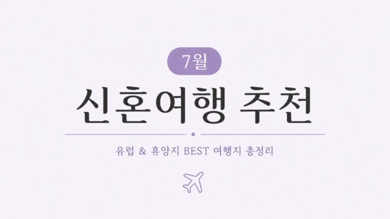 7월 신혼여행지 추천! 한여름에도 후회 없는 허니문 여행지 총정리